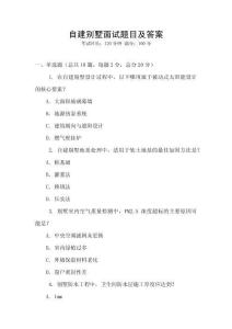 自建別墅面試題目及答案