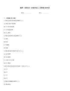 福師《國(guó)際法》在線作業(yè)二【答案55543】