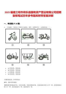 2025福建三明市將樂(lè)縣國(guó)有資產(chǎn)營(yíng)運(yùn)有限公司招聘復(fù)核筆試歷年參考題庫(kù)附帶答案詳解