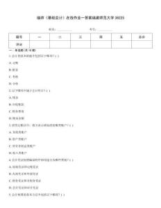 福師《基礎(chǔ)會(huì)計(jì)》在線作業(yè)一答案福建師范大學(xué)38225