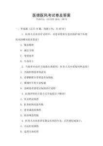 醫(yī)德醫(yī)風(fēng)考試卷及答案
