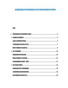 高速鐵路扣件系統(tǒng)防腐技術(shù)及市場(chǎng)競(jìng)爭(zhēng)格局分析報(bào)告