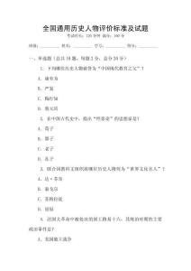 全國通用歷史人物評價標準及試題