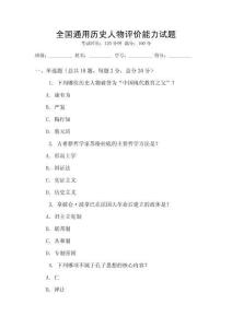 全國通用歷史人物評價能力試題