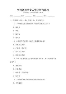 全國通用歷史人物評析與試題