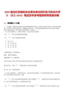 2025湖北紅安縣機關企事業單位招引實習實訓大學生（國企1015）筆試歷年參考題庫附帶答案詳解