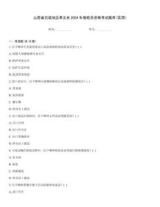 山西省呂梁地區(qū)孝義市2024年報(bào)檢員資格考試題庫(kù)(實(shí)用)