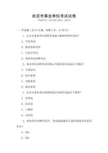 自貢市事業(yè)單位考試試卷
