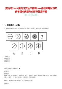 [安達市]2025黑龍江安達市招聘100名教師筆試歷年參考題庫典型考點附帶答案詳解