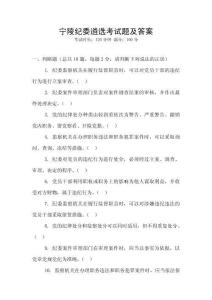 寧陵紀(jì)委遴選考試題及答案