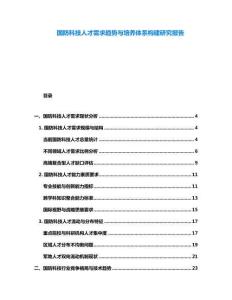 國(guó)防科技人才需求趨勢(shì)與培養(yǎng)體系構(gòu)建研究報(bào)告