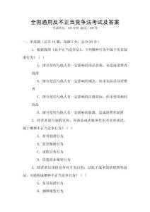 全國通用反不正當競爭法考試及答案