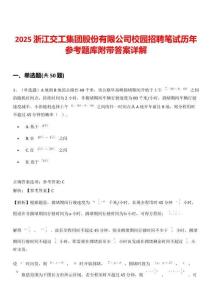 2025浙江交工集團股份有限公司校園招聘筆試歷年參考題庫附帶答案詳解