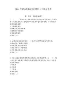 2024年建水縣臨安鎮招聘社區網格員真題附答案詳解
