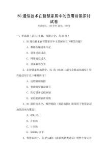 5G通信技術(shù)在智慧家居中的應(yīng)用前景探討試卷