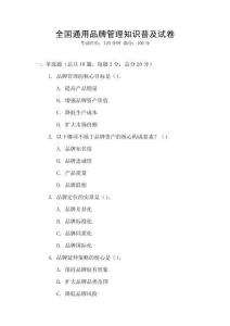 全國通用品牌管理知識普及試卷