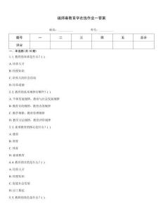 福師春教育學在線作業一答案