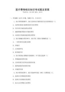 醫(yī)療費(fèi)物相關(guān)知識(shí)考試題及答案