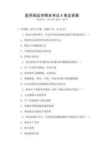 醫(yī)藥商品學期末考試A卷及答案