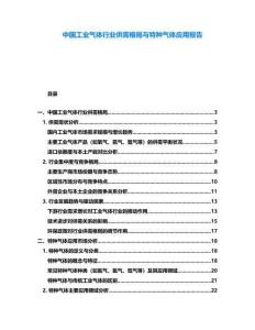 中國工業(yè)氣體行業(yè)供需格局與特種氣體應(yīng)用報告