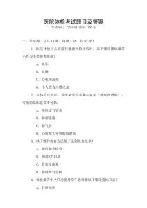 醫(yī)院體檢考試題目及答案