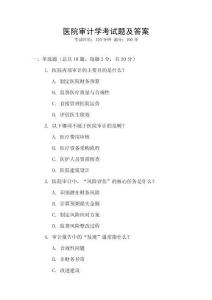 醫(yī)院審計(jì)學(xué)考試題及答案