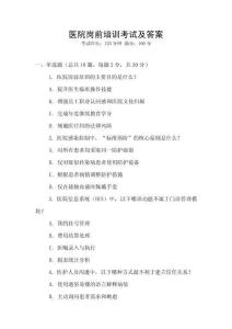 醫(yī)院崗前培訓(xùn)考試及答案