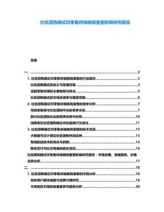 社區團購模式對零售終端格局重塑影響研究報告
