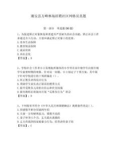潮安縣萬峰林場招聘社區(qū)網(wǎng)格員真題附答案詳解