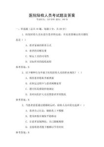 醫(yī)院陪檢人員考試題及答案