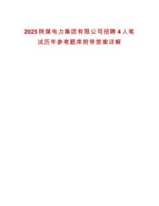 2025陜煤電力集團(tuán)有限公司招聘4人筆試歷年參考題庫附帶答案詳解