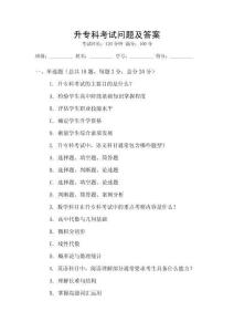 升專科考試問題及答案
