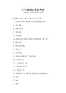 7.16陽(yáng)泉公務(wù)員考試