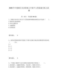 2026年中級銀行從業資格之中級個人貸款通關練習試題含答案詳解（基礎題）