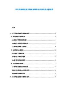 云計算基礎設施市場發展現狀與投資價值分析報告