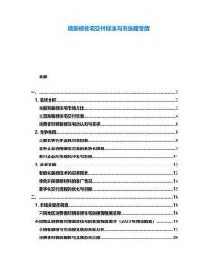 精裝修住宅交付標準與市場接受度