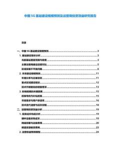 中國5G基站建設(shè)規(guī)模預(yù)測及運(yùn)營商投資效益研究報(bào)告