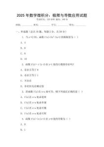2025年數(shù)學(xué)微積分：極限與導(dǎo)數(shù)應(yīng)用試題