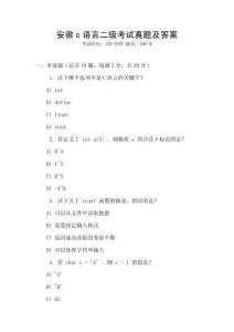 安徽c語(yǔ)言二級(jí)考試真題及答案
