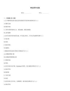 神經(jīng)病學(xué)試題