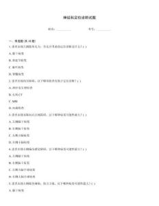 神經(jīng)科定位診斷試題