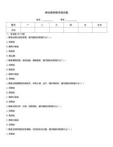 神經(jīng)精神病學(xué)測(cè)試題