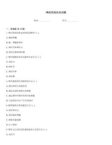 神經(jīng)系統(tǒng)總論試題