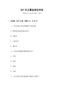 827興義事業(yè)單位考試