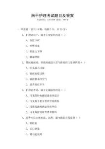 南平護(hù)理考試題目及答案