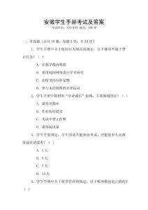 安徽學生手冊考試及答案