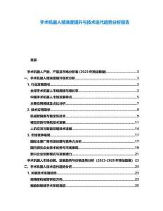 手術(shù)機器人精準度提升與技術(shù)迭代趨勢分析報告