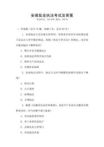 安徽鹽業執法考試及答案