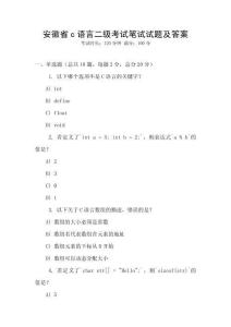 安徽省c語(yǔ)言二級(jí)考試筆試試題及答案
