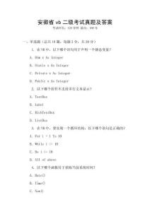 安徽省vb二級考試真題及答案